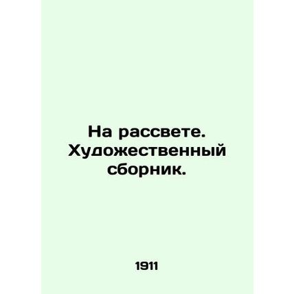 At Dawn. An Art Collection. In Russian (ask us if in doubt)/Na rassvete. Khudozh