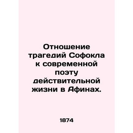 The relationship of Sophocless tragedies to the contemporary poet of real life