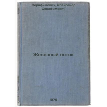 Zheleznyy potok/Iron flow In Russian