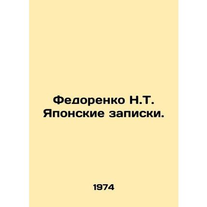 Fedorenko N.T. Japanese notes. In Russian /Fedorenko N.T. Yaponskie zapiski.