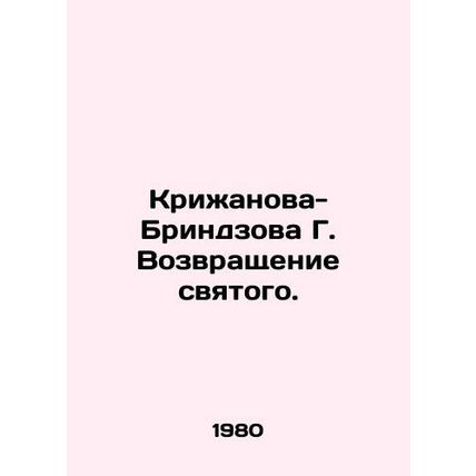 Krizhanova-Brindzova G. The Return of the Saint. In Russian /Krizhanova-Brindzo