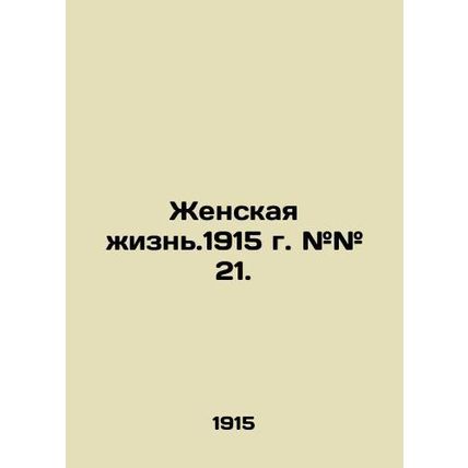 A woman's life. 1915. # # 21. In Russian /Zhenskaya zhizn'.1915 g. ## 21.