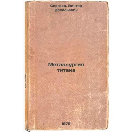 Metallurgiya titana/Metallurgy of titanium In Russian