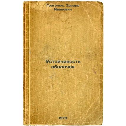 Ustoychivost obolochek/Container stability In Russian