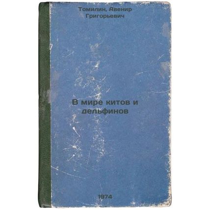 V mire kitov i del'finov. In Russian /In the World of Whales and Dolphins