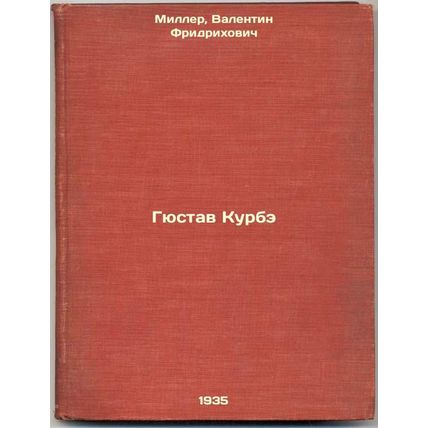 Gyustav Kurbe. In Russian /Gustave Courbet