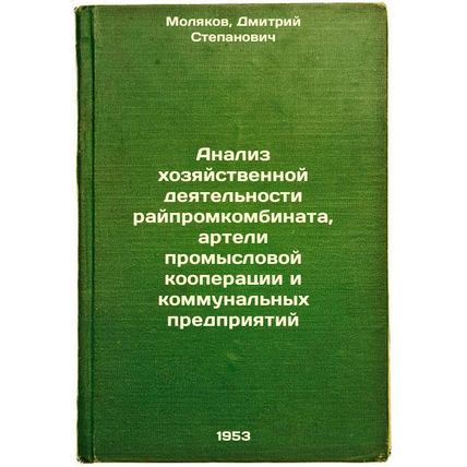 Analiz khozyaystvennoy deyatel'nosti raypromkombinata, arteli promyslovoy koo...