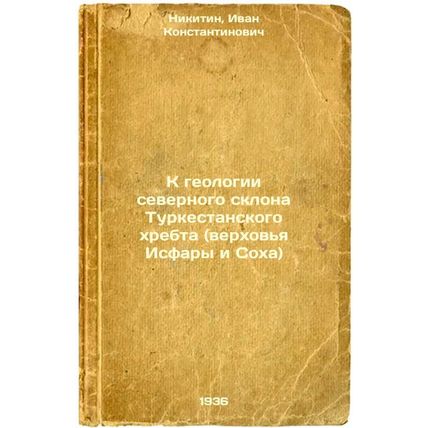 K geologii severnogo sklona Turkestanskogo khrebta (verkhov'ya Isfary i Sokha...