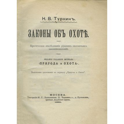 Hunting Laws In Russian/Zakony ob okhote