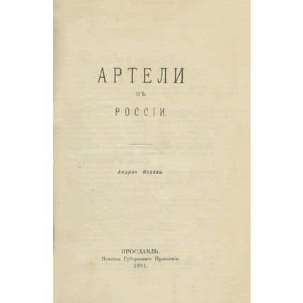 Artels in Russia In Russian/Arteli v Rossii