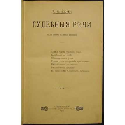 Judicial Speeches In Russian/Sudebnye rechi