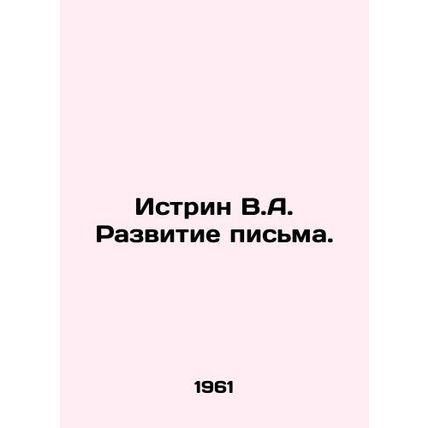 Istrin V.A. The development of writing. In Russian (ask us if in doubt)/Istrin V