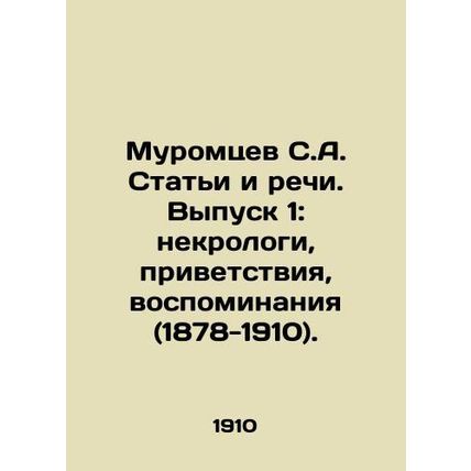 Muromtsev S.A. Articles and Speeches. Issue 1: obituaries, greetings, memoirs (1