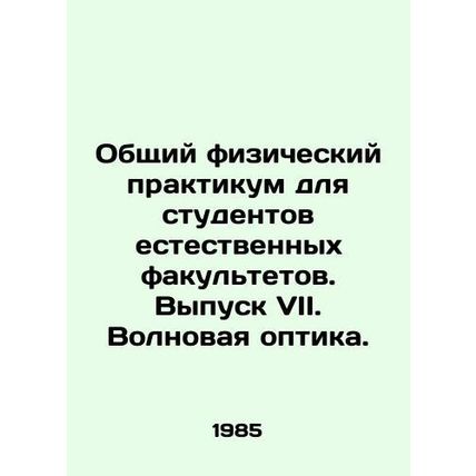 General Physical Workshop for Science Students. Issue VII. Wave Optics. In Russi