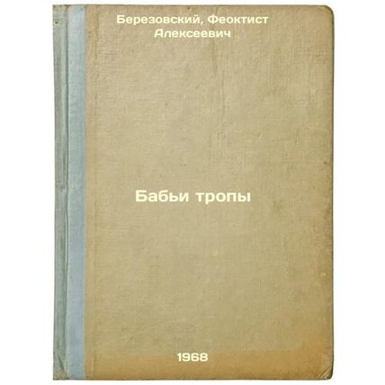 Bab'i tropy. In Russian /Babypaths