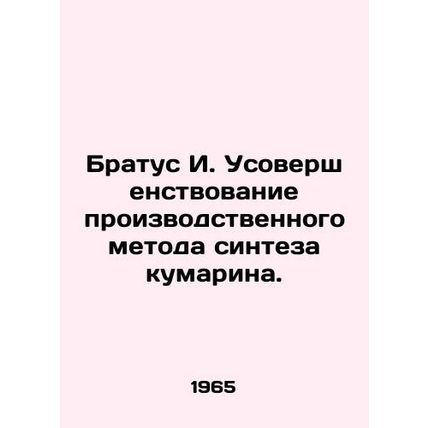 Bratus I. Improvement of the production method of coumarin synthesis./Bratus I.