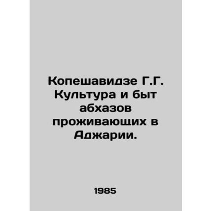 Kopeshavidze G.G. Culture and way of life of Abkhaz living in Adjaria. In Russi