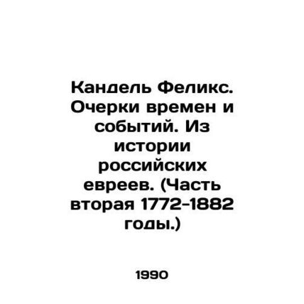 Kandel Felix. Essays on Times and Events. From the History of Russian Jews. (Pa