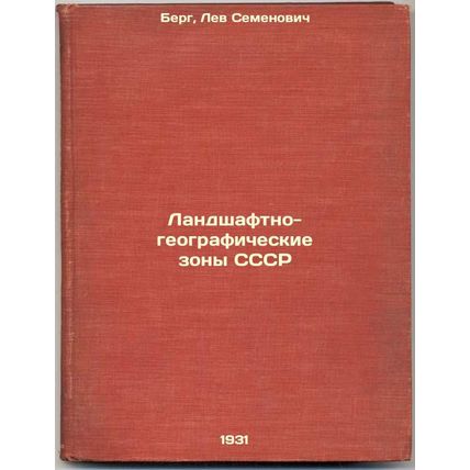 Landshaftno-geograficheskie zony SSSR. In Russian /Landscape and Geographic Z...