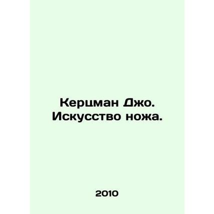 Kertzman Joe. The Art of the Knife. In Russian (ask us if in doubt)/Kertsman Dzh