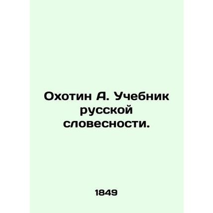Okhotin A. Textbook of Russian Literature. In Russian (ask us if in doubt)/Okhot