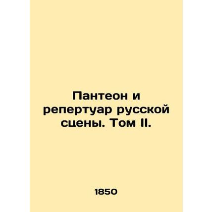 The Pantheon and the Repertoire of the Russian Stage. Volume II. In Russian (ask