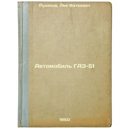 Avtomobil' GAZ-51. In Russian /Automobile GAZ-51