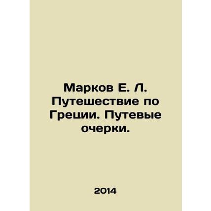 E.L. Markovs Journey through Greece. Travel Essays. In Russian /Markov E. L. P