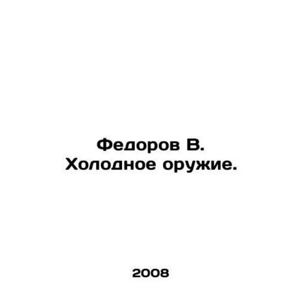 Fedorov V. Cold Weapons. In Russian /Fedorov V. Kholodnoe oruzhie.