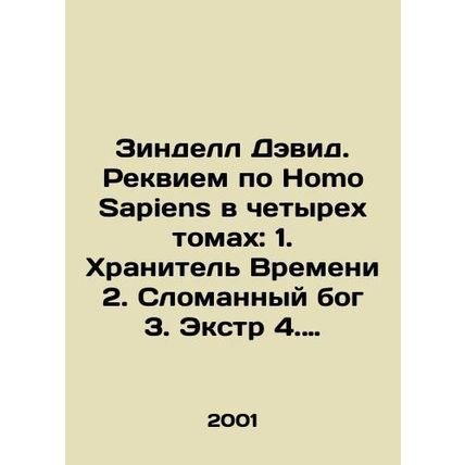 Zindell David. A Requiem for Homo Sapiens in four volumes: 1. The Keeper of Time