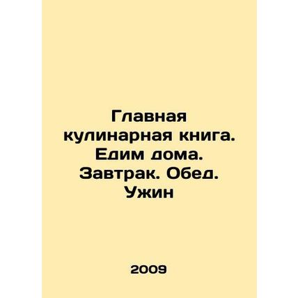 Home Cookbook. Eat at home. Breakfast. Lunch. Dinner In Russian /Glavnaya kuli