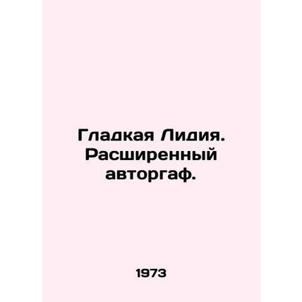 Smooth Lydia. Advanced Author. In Russian /Gladkaya Lidiya. Rasshirennyy avtorg
