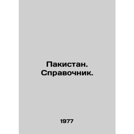 Pakistan. Reference book. In Russian /Pakistan. Spravochnik.