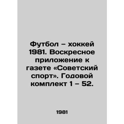 Football and Hockey 1981. Sunday Supplement to Soviet Sport. Annual kit 1-52./F