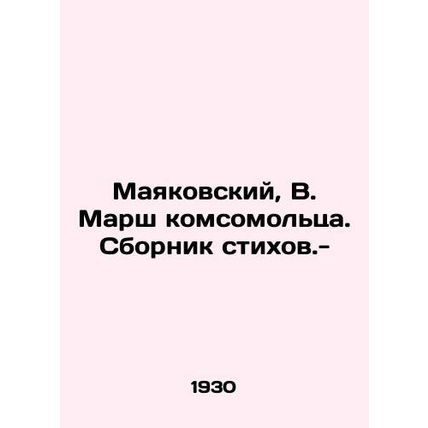 Mayakovsky, V. March of the Komsomolets. A collection of poems. -/Mayakovskiy,