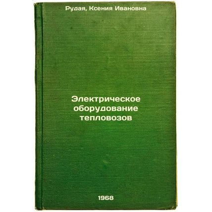 Elektricheskoe oborudovanie teplovozov. In Russian /Electrical equipment of d...