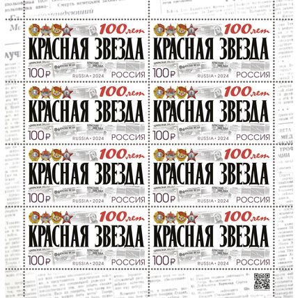 Russia. 2024. Krasnaya Zvezda (Red Star) newspaper (MNH OG **) Miniature Sheet
