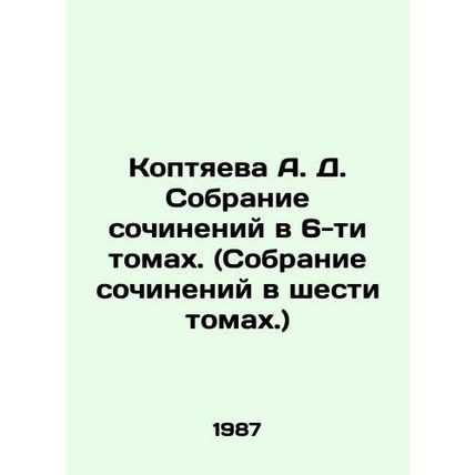 Koptyaeva A. D. Collection of essays in six volumes. (Collection of essays in si