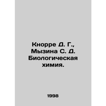 Knorre D. G., Myzina S. D. Biological Chemistry In Russian (ask us if in doubt)