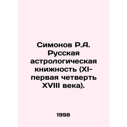 Simonov R.A. Russian astrological book (XI-first quarter of the 18th century).