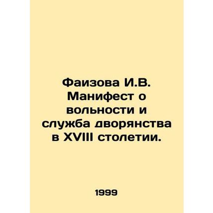 Faizova I.V. Manifesto on Freedom and the Service of the Nobility in the 18th C