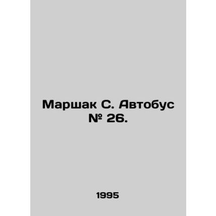 Marshak S. Bus # 26. In Russian /Marshak S. Avtobus # 26.