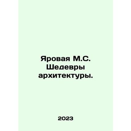 A vibrant M.S. Masterpiece of Architecture. In Russian /Yarovaya M.S. Shedevry a