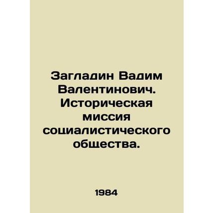 Zagladin Vadim Valentinovich. The historical mission of socialist society. In R