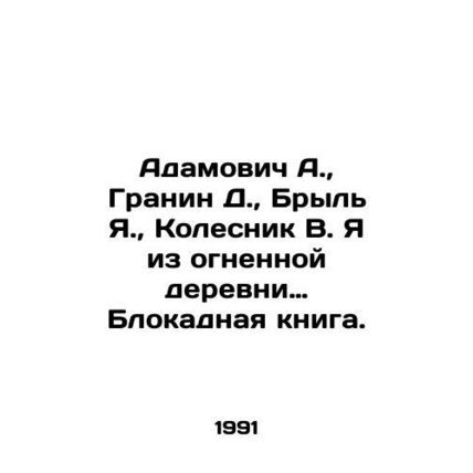 Adamovich A., Granin D., Bryl J., Kolesnik B. I am from the village of fire