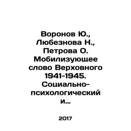 Voronov Yu., Lubeznova N., Petrova O. The mobilizing word of the Supreme 1941
