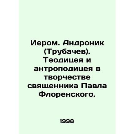 Jerome Andronik (Trubachev). Theodicy and anthropodicy in the work of priest P