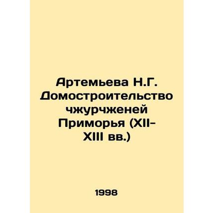 Artemyeva N.G. House building in the Primorye region (12th-13th centuries) In