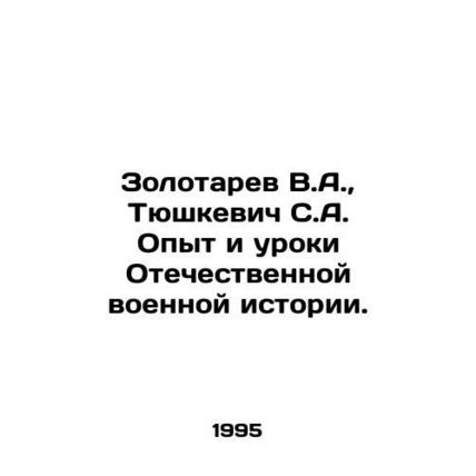 Zolotarev V.A., Tyushkevich S.A. Experience and Lessons of Patriotic Military