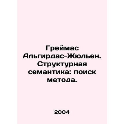 Greimas Algirdas-Julien. Structural Semantics: The Search for Method. In Russi